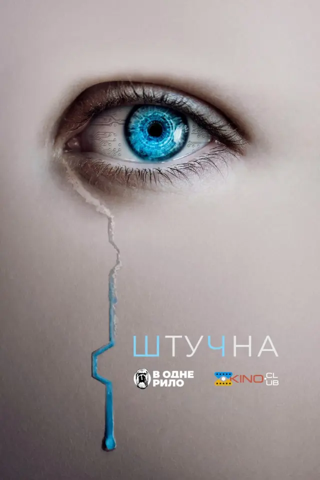 Штучна