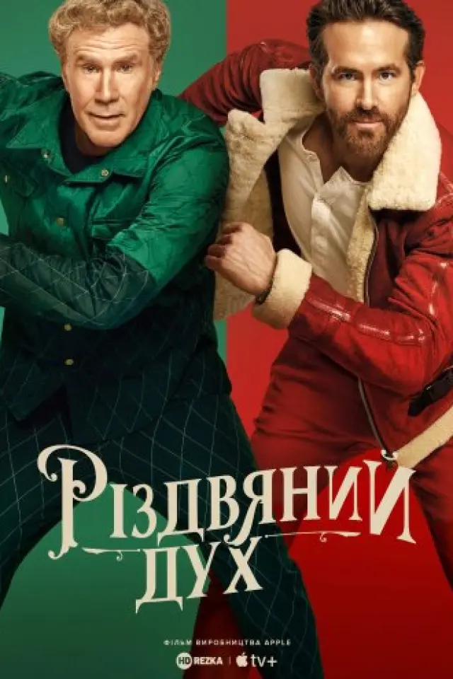 Дух Різдва