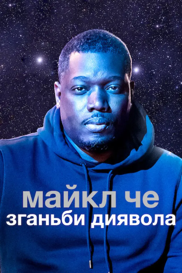 Майкл Че: Зганьби диявола