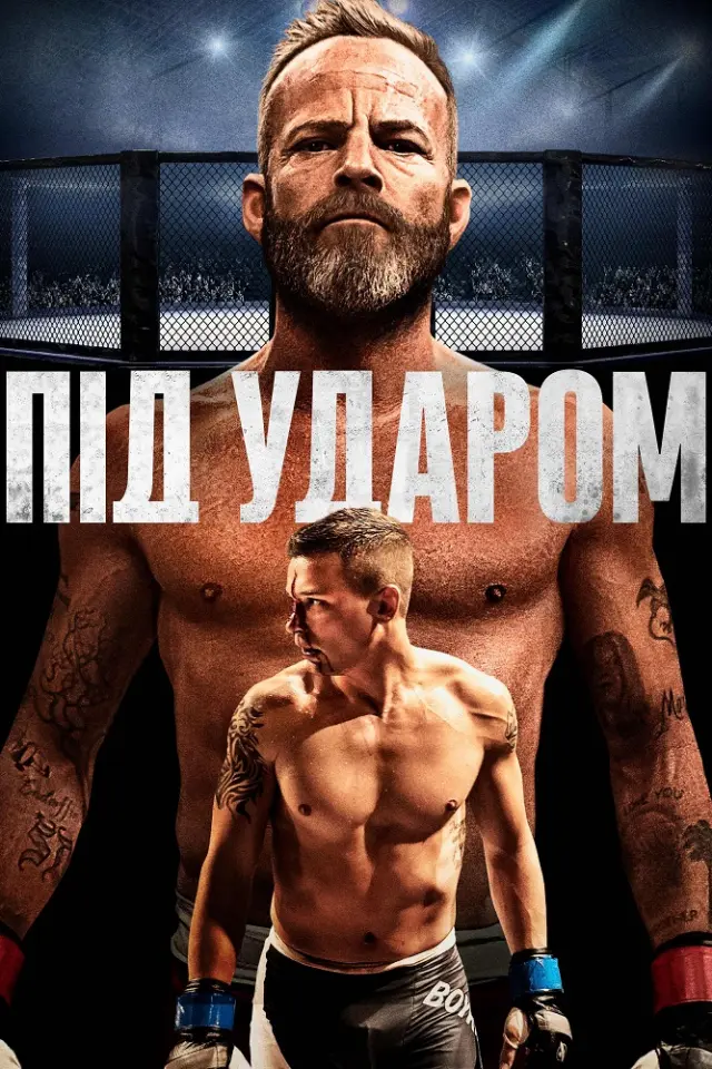 Під ударом