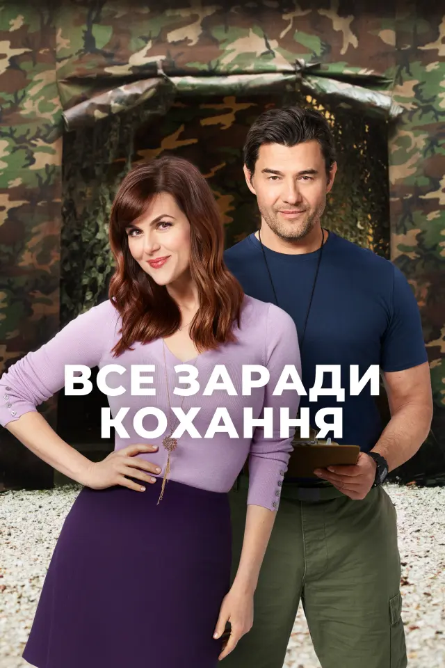 Все заради кохання
