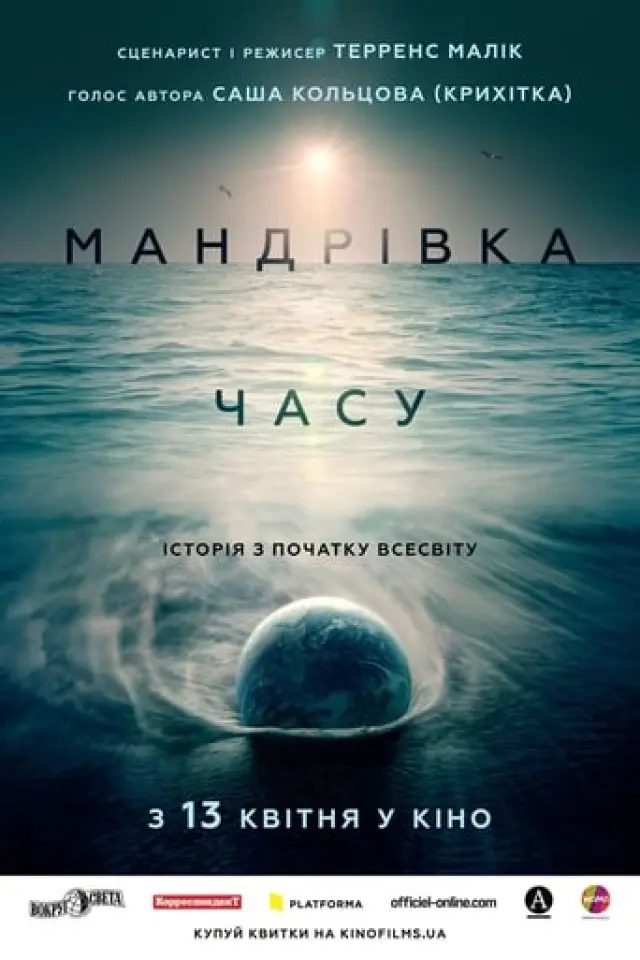 Мандрівка часу