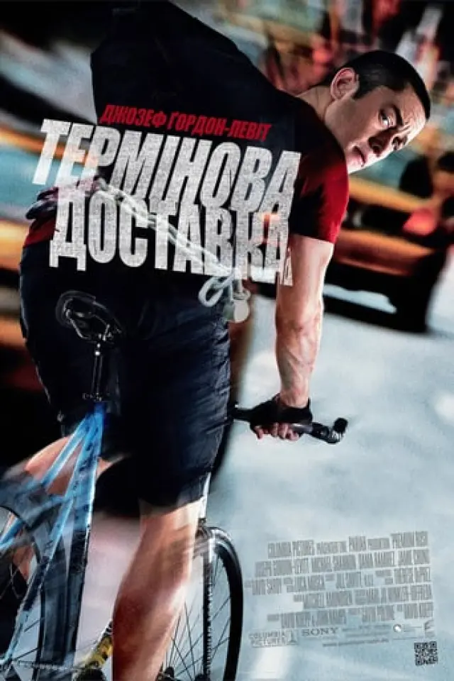 Термінова доставка