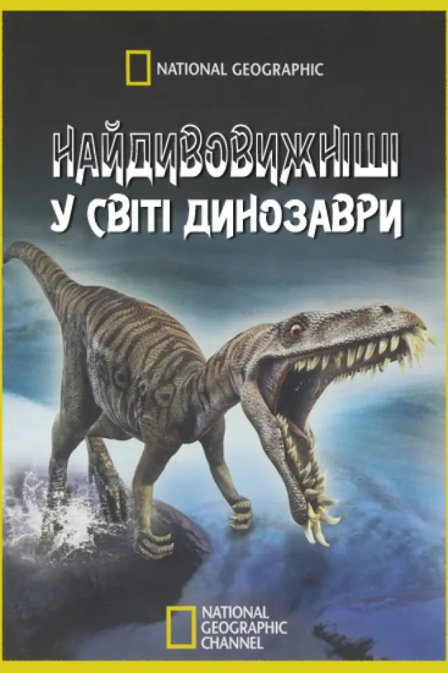 Найдивовижніші у світі динозаври / Чудо-Юдо Динозаври