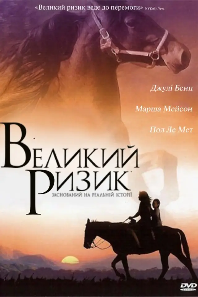 Великий ризик