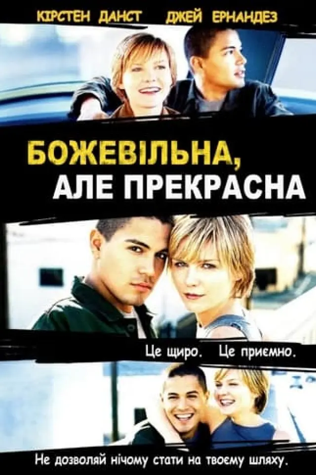 Божевільна, але прекрасна