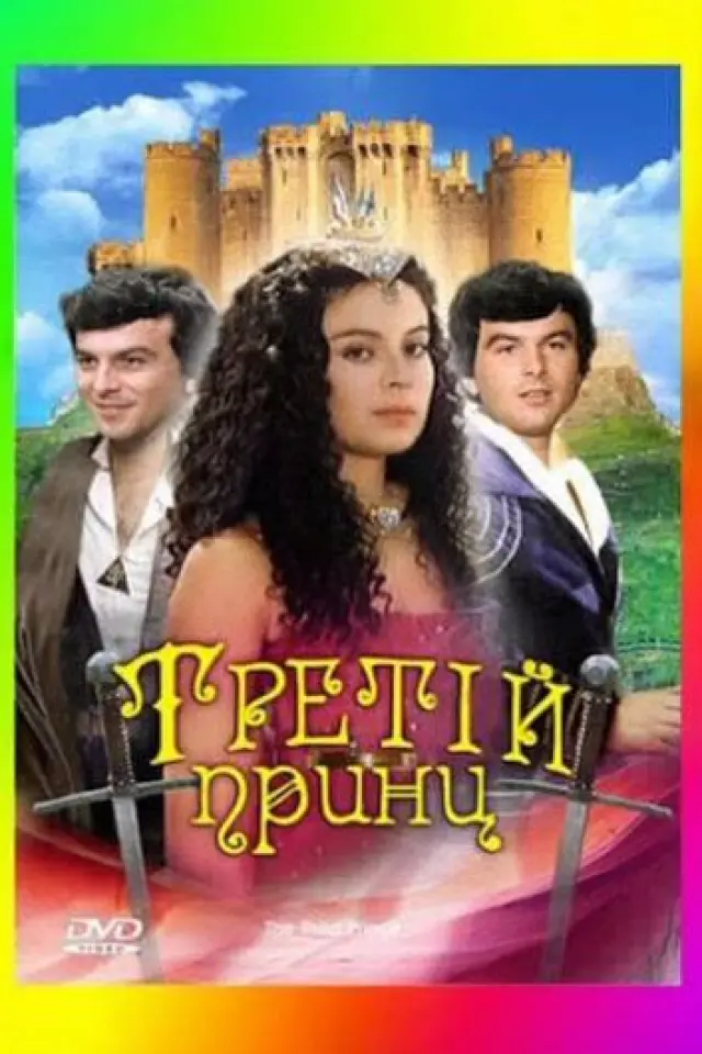 Третій принц