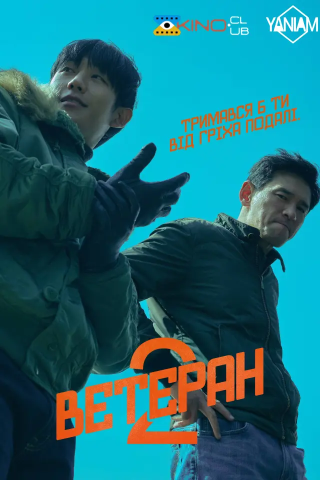 Ветеран 2