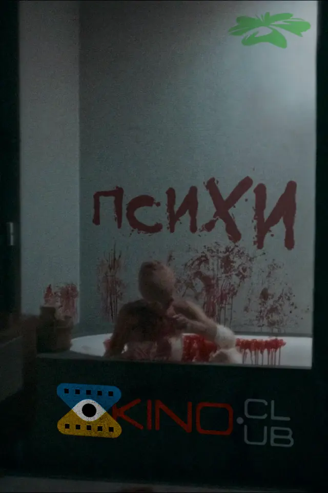 Психи / Божевільні