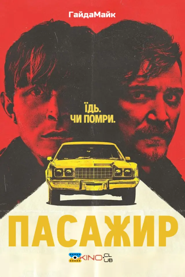 Пасажир
