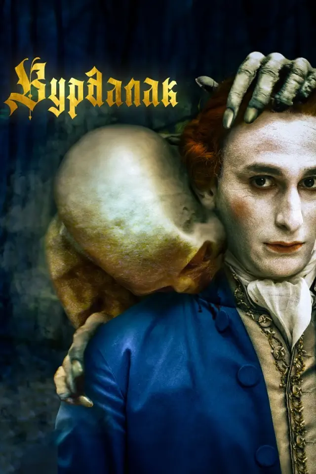 Вурдалак