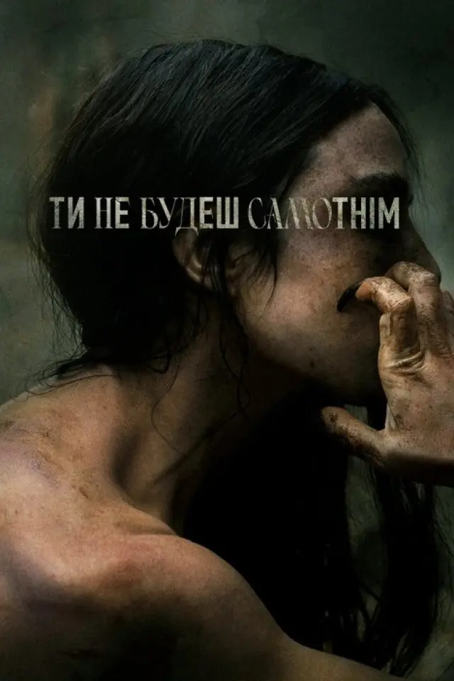 Ти не будеш самотнім