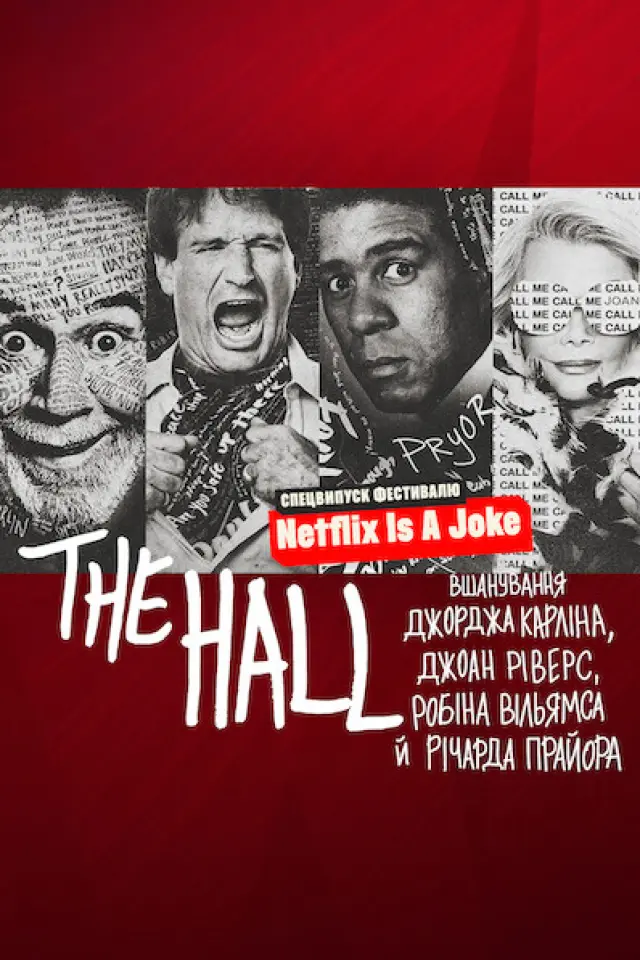 The Hall: Вшанування майстрів стендапу