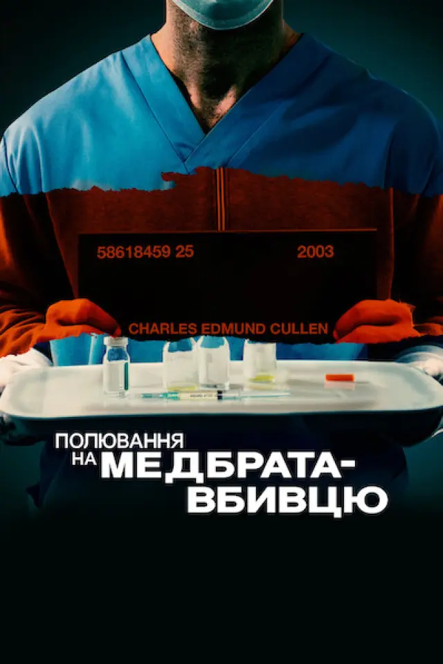 Полювання на медбрата-вбивцю