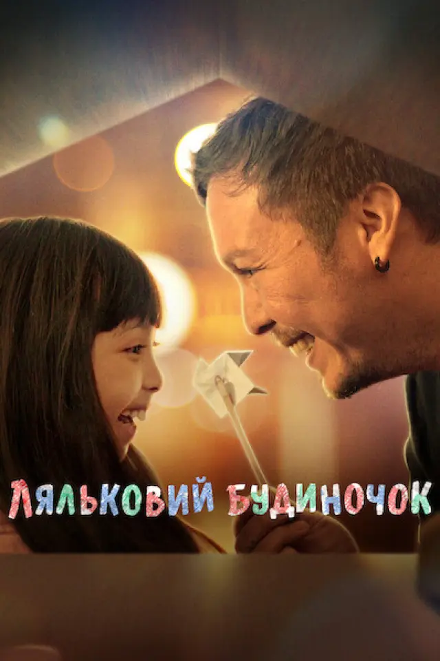 Ляльковий будиночок