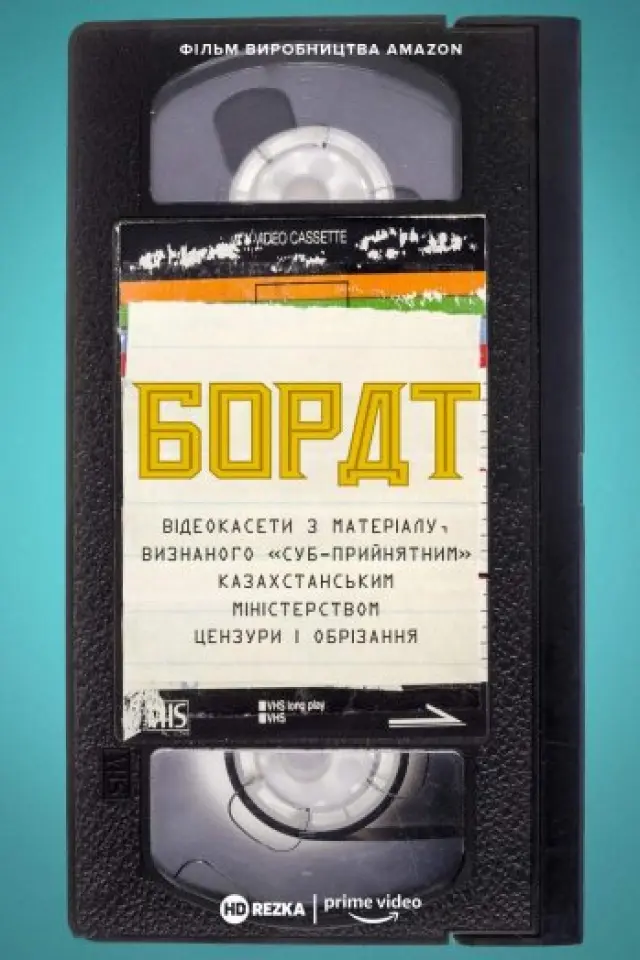 Борат: Відеокасети з матеріалу, визнаного «суб-прийнятним» казахстанським міністерством цензури та обрізання