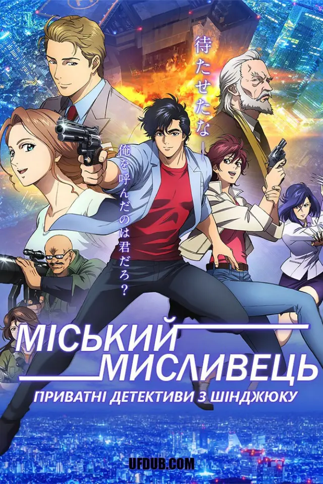 Міський мисливець - Приватні детективи з Шінджюку