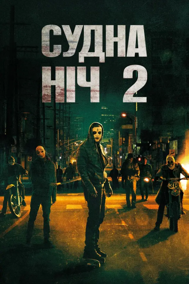 Чистка 2: Анархія / Судна ніч 2