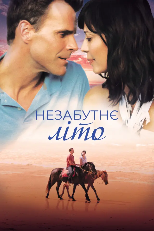 Незабутнє літо