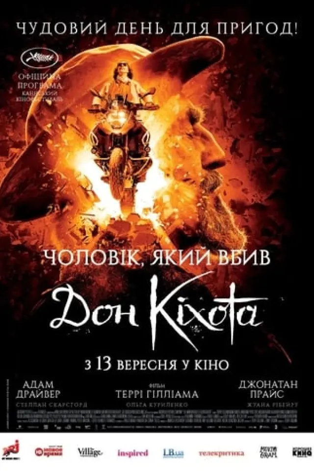 Чоловік, який вбив Дон Кіхота