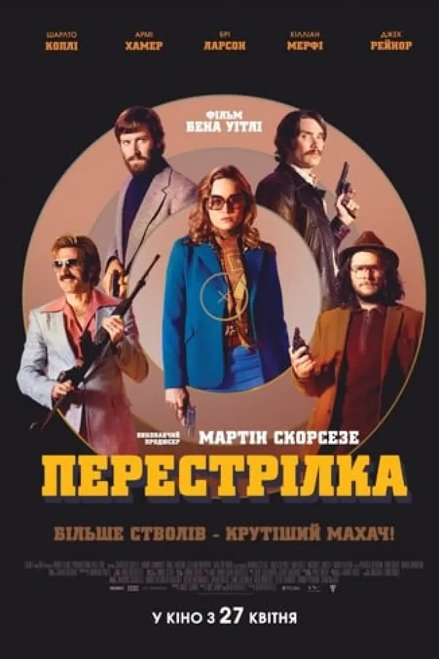 Перестрілка