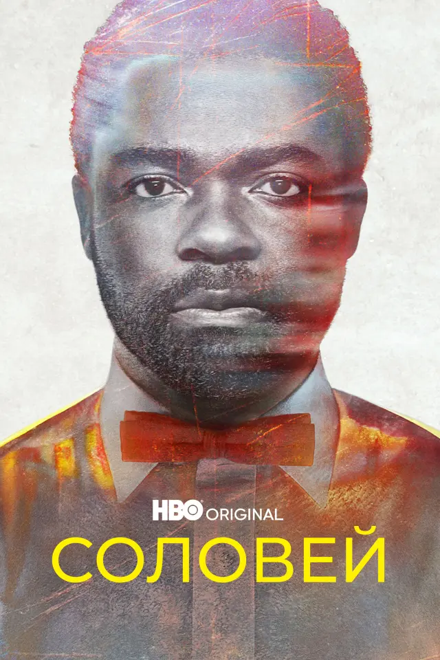 Соловей