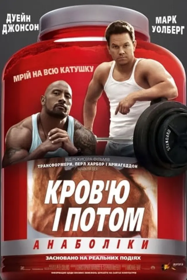 Кров'ю і потом: Анаболіки