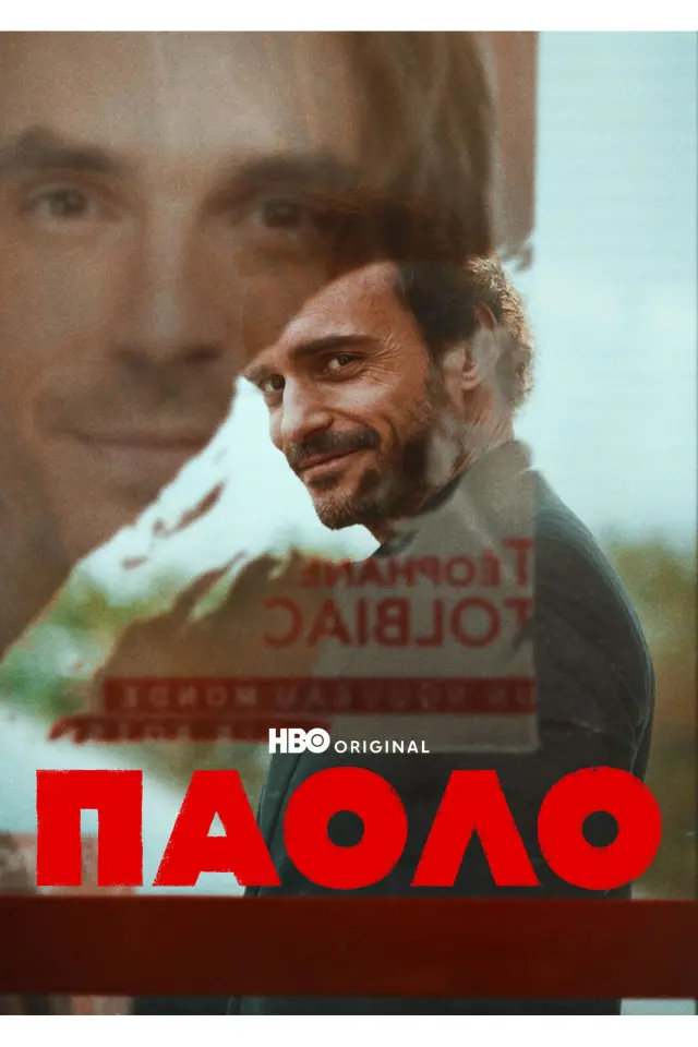 Паоло