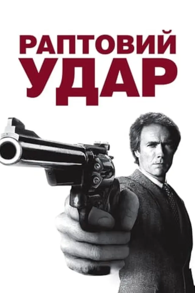 Раптовий удар