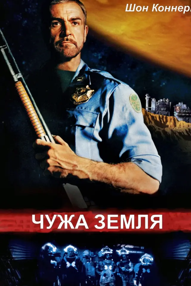 Чужа земля