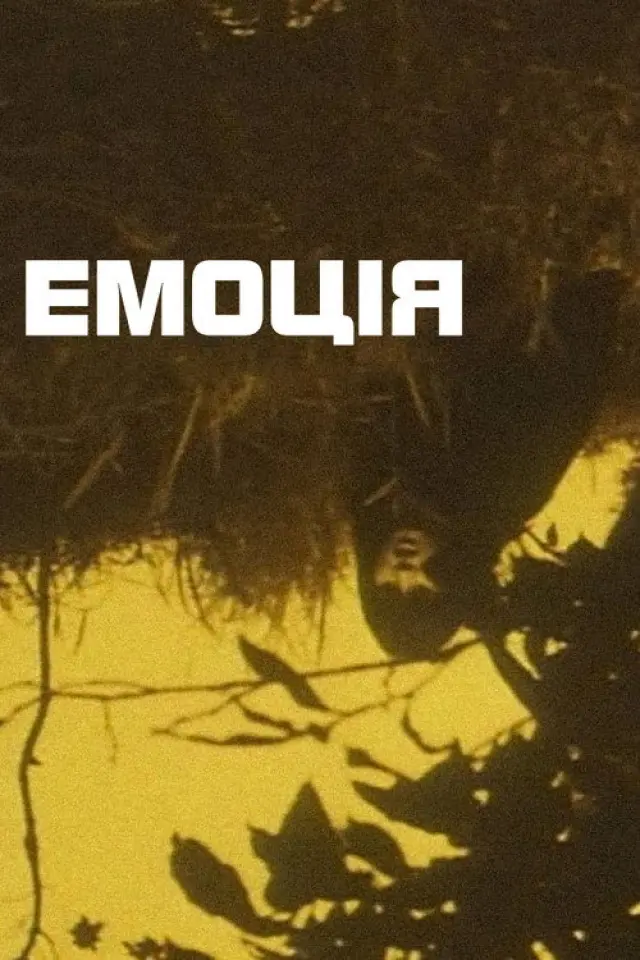 Емоція