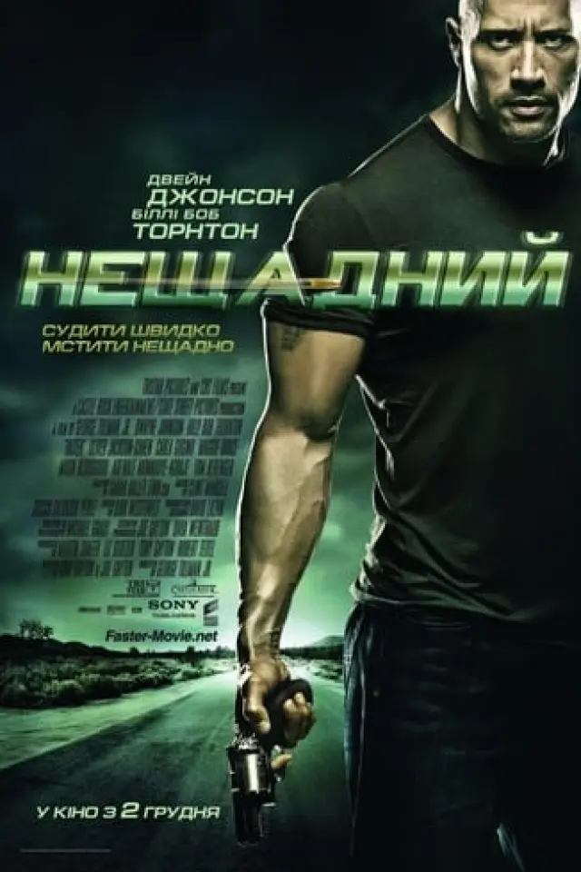 Швидше за кулю / Нещадний