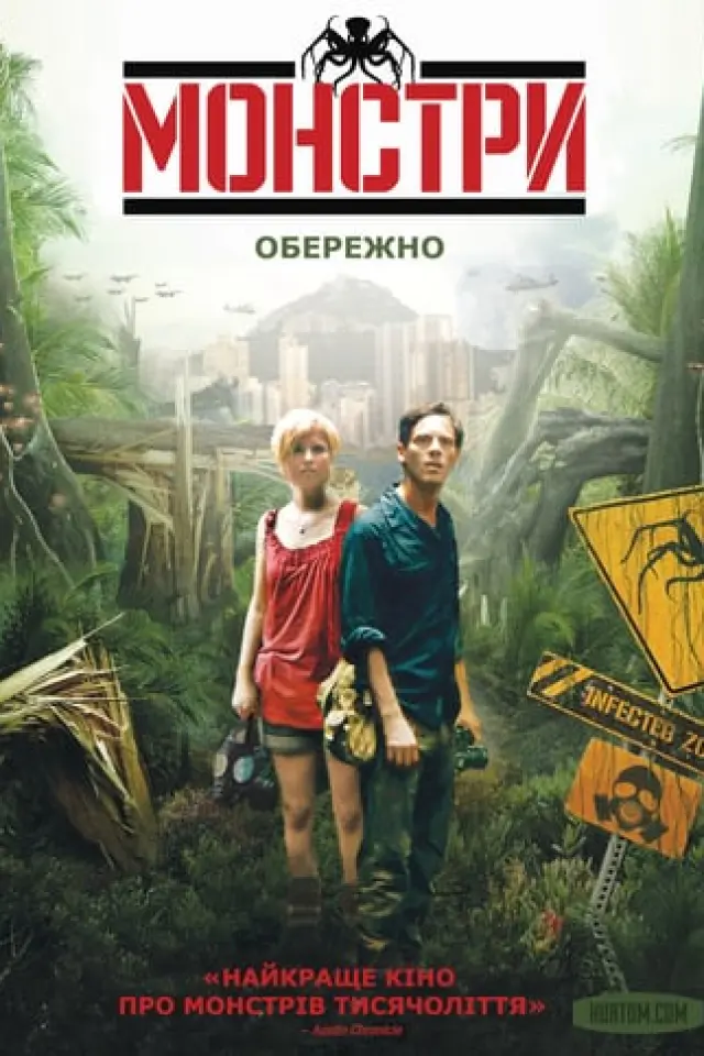 Монстри