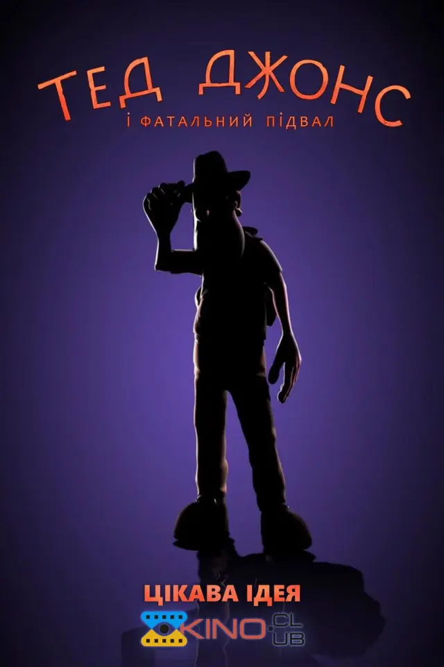Тед Джонс і фатальний підвал