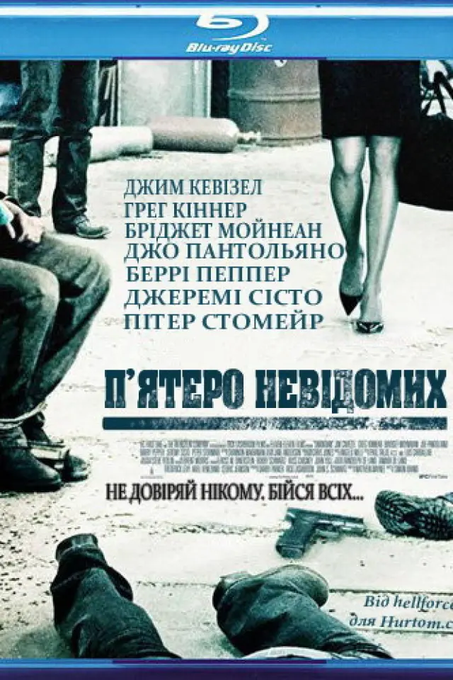 П'ятеро невідомих / Невідомий