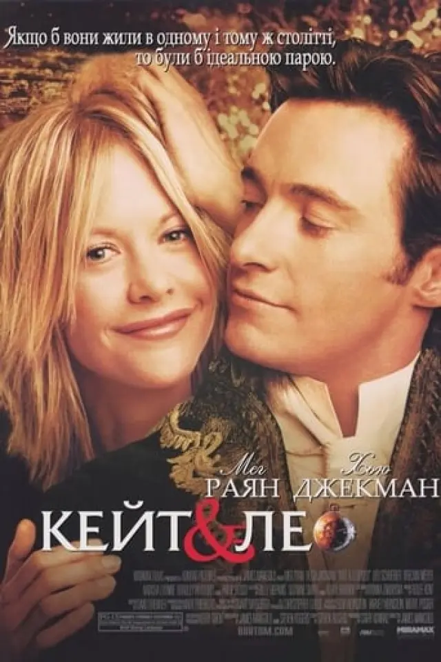 Кейт і Лео
