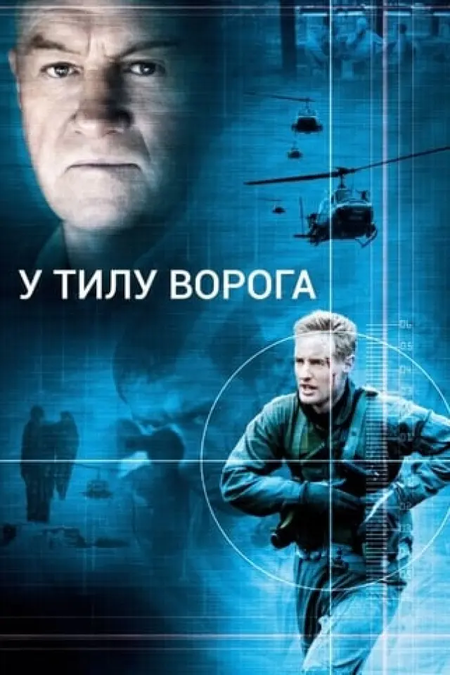 У тилу ворога