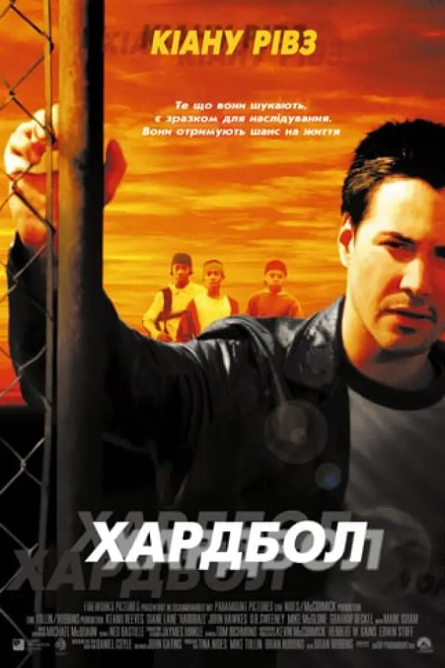 Хардбол