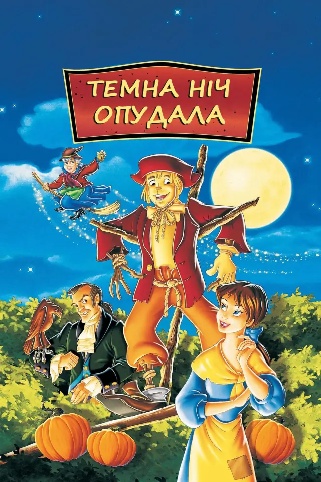 Темна ніч опудала
