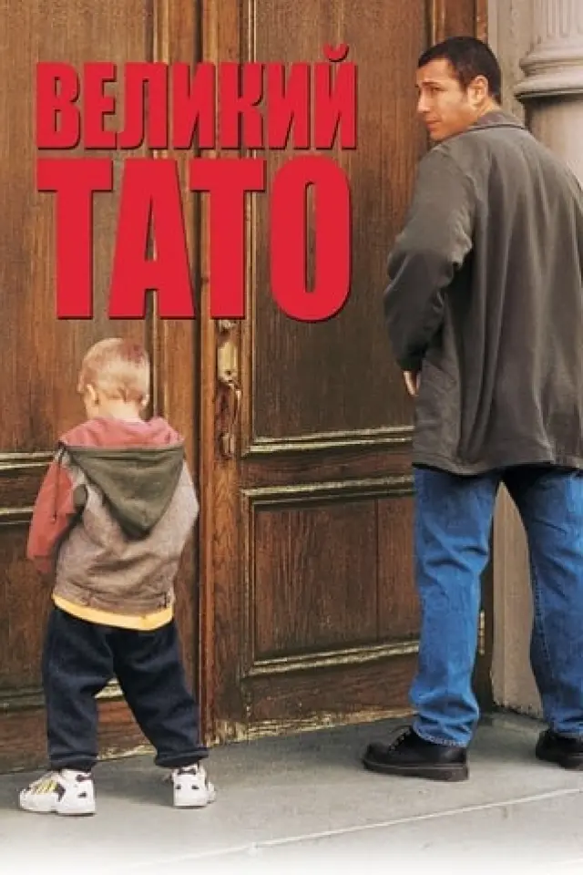 Великий тато