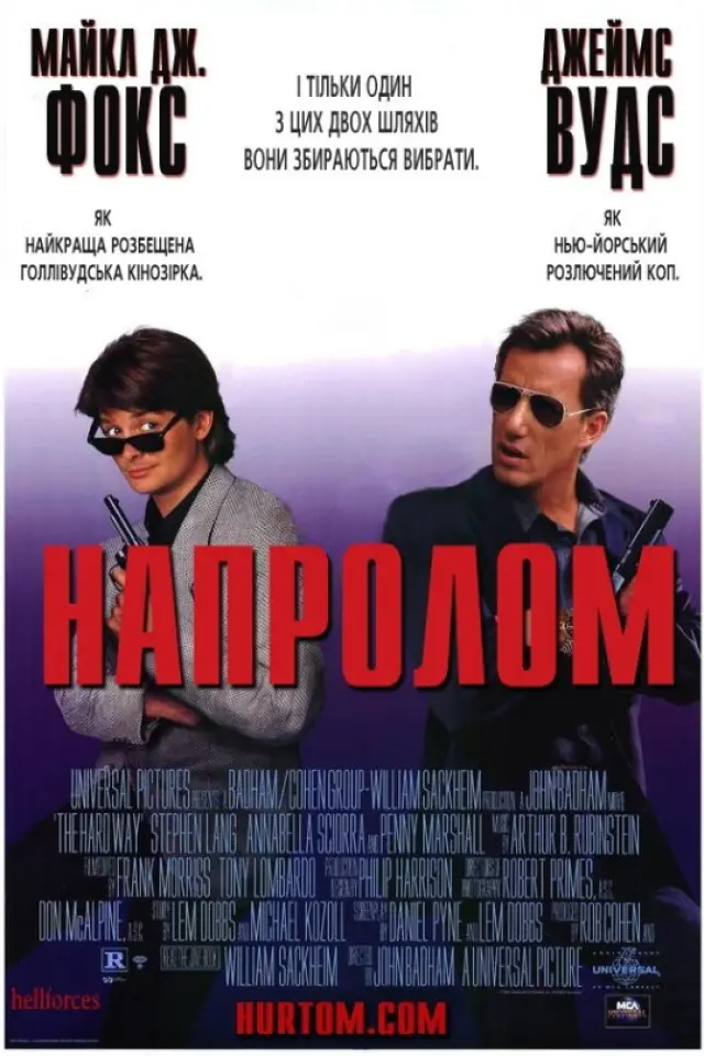 Напролом