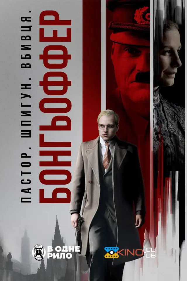 Бонгьоффер: Пастор. Шпигун. Вбивця.