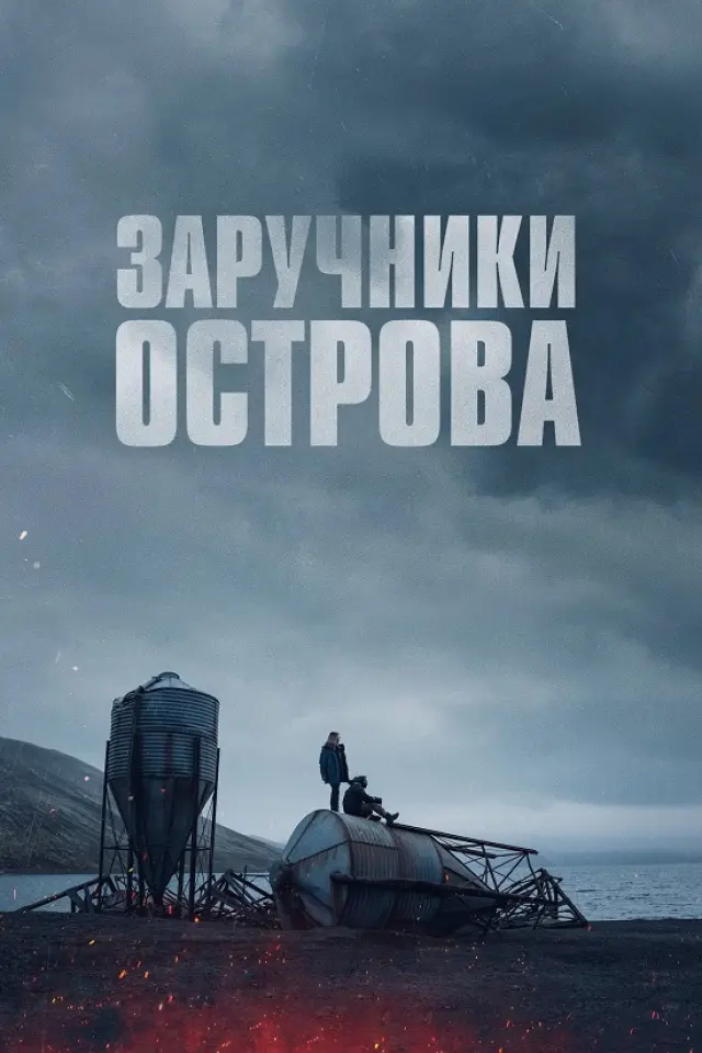 Острів вигнанців / Заручники острова