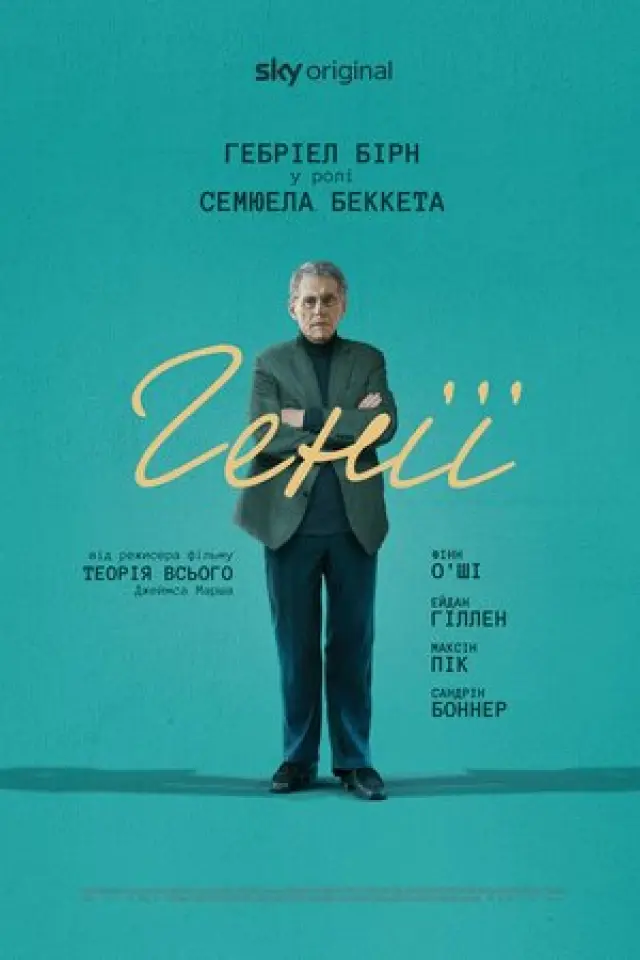 Генії