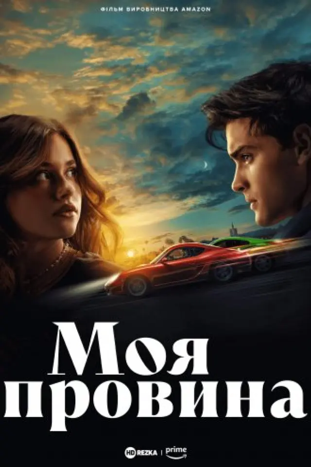 Моя провина