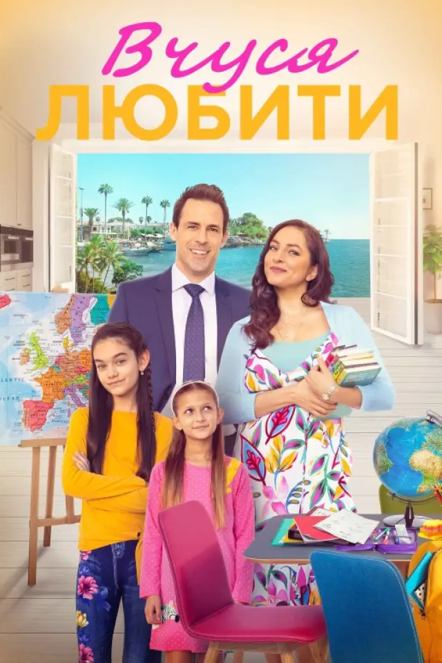 Вчуся любити / Вчитись любити