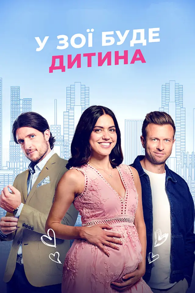 У Зої буде дитина 