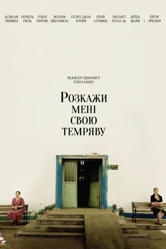 Розкажи мені свою темряву