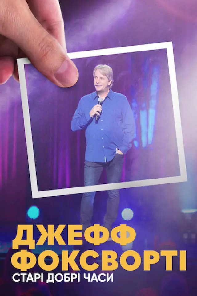 Джефф Фоксворті: Старі добрі часи