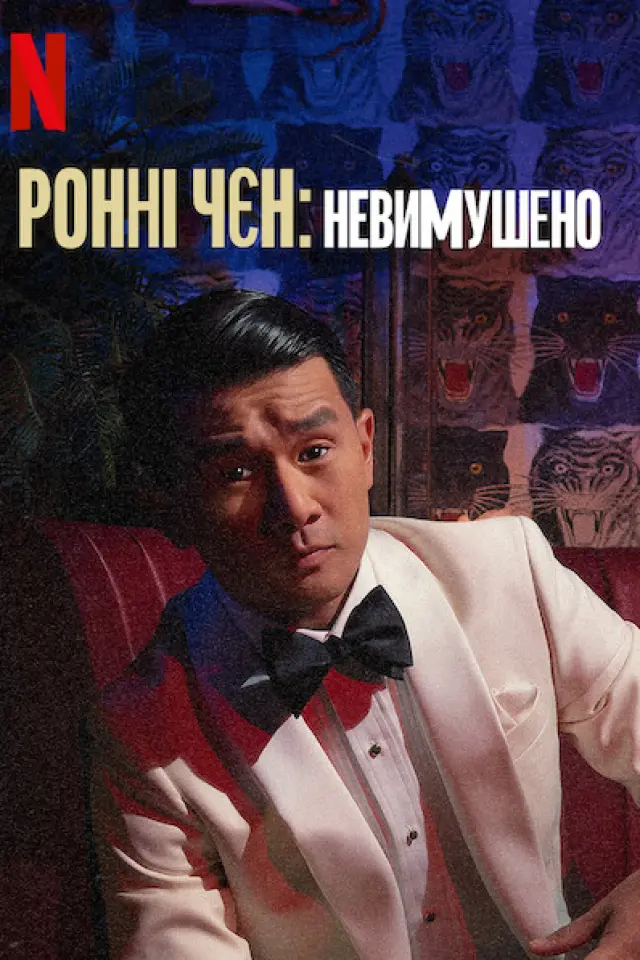 Ронні Чєн: Невимушено